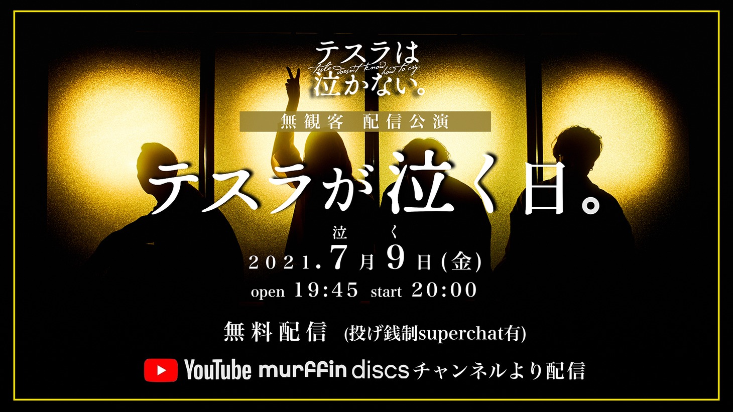 テスラは泣かない。「テスラは泣かない。presents【テスラが泣く（7/9）日】」告知画像