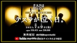 テスラは泣かない。「テスラは泣かない。presents【テスラが泣く(7/9)日】」告知画像