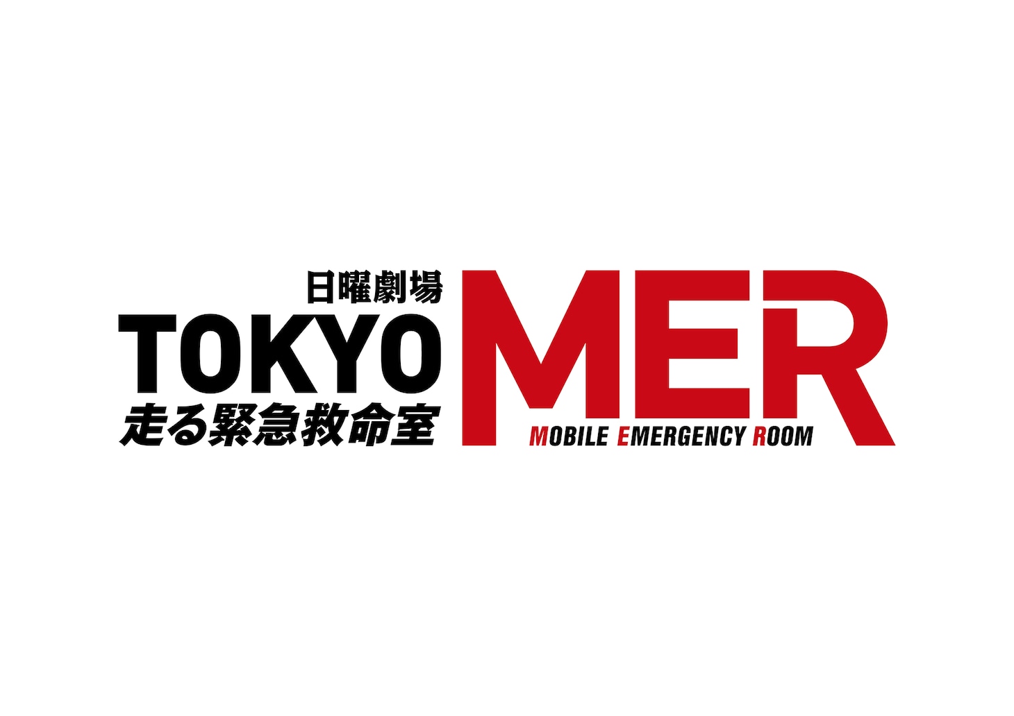「TOKYO MER～走る緊急救命室～」ロゴ (c)TBS