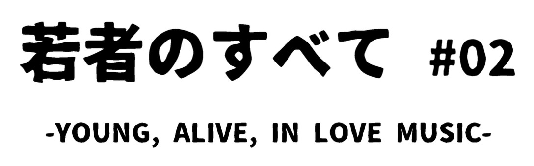「若者のすべて #02 -YOUNG, ALIVE, IN LOVE MUSIC-」ロゴ