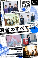 「若者のすべて #02 -YOUNG, ALIVE, IN LOVE MUSIC」メインビジュアル