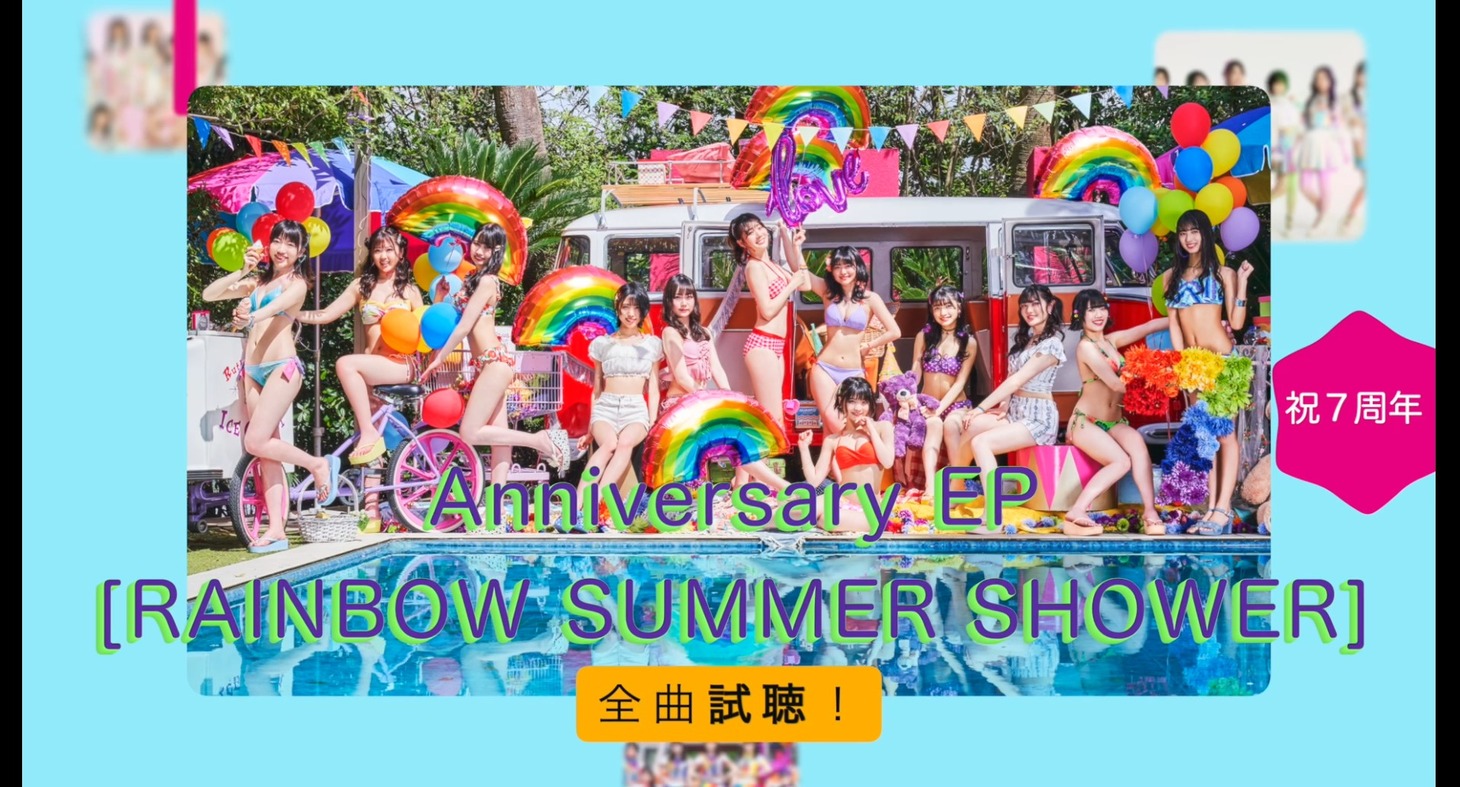 虹のコンキスタドール「RAINBOW SUMMER SHOWER」全曲試聴トレイラーより。