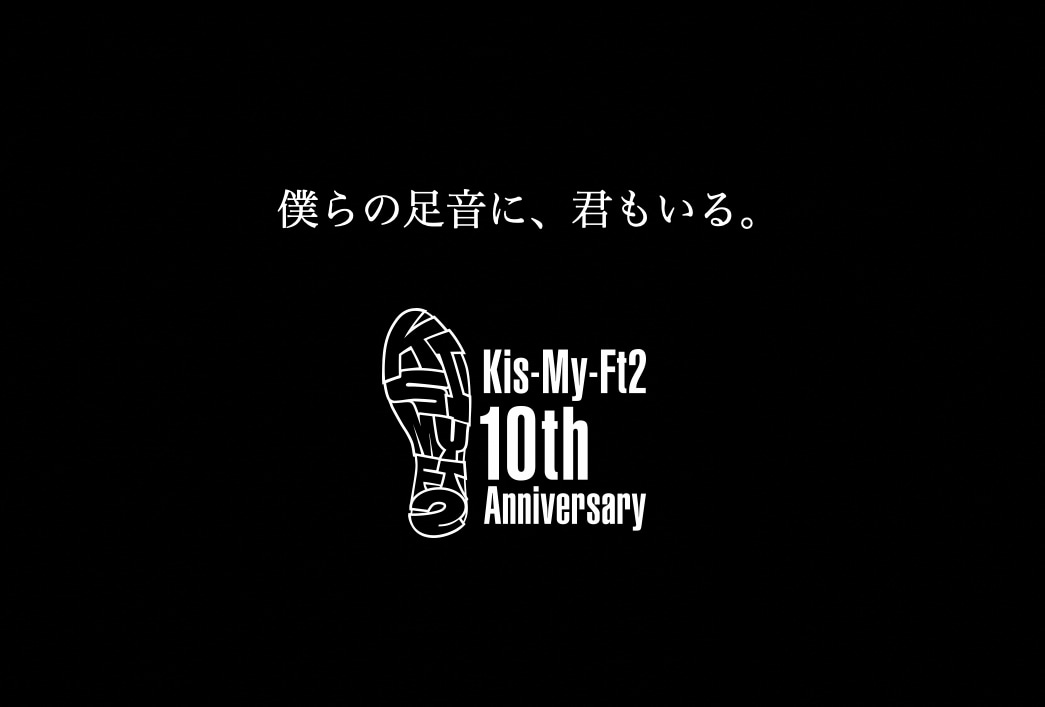 Kis-My-Ft2 10周年ロゴ