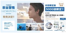 萩谷慧悟「HORIZON」告知画像
