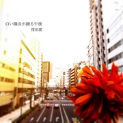 窪田渡が夏の叙景詩を歌う「白い陽炎が踊る午後」配信