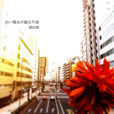 窪田渡「白い陽炎が踊る午後」配信ジャケット