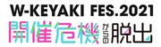 「W-KEYAKI FES. 2021 開催危機からの脱出」ロゴ