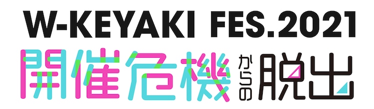櫻坂46 日向坂46 W Keyaki Fes を開催危機から救え 会場で謎解きイベント 音楽ナタリー