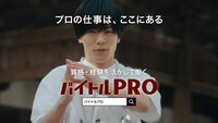 「バイトルPRO」新CM「医療」編より。