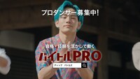 「バイトルPRO」新CM「プロダンスチーム」編より。