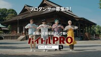「バイトルPRO」新CM「プロダンスチーム」編より。