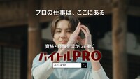 「バイトルPRO」新CM「介護」編より。