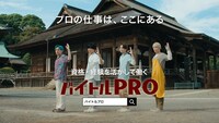 「バイトルPRO」新CM「介護」編より。