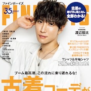 Snow Man渡辺翔太が初の「FINEBOYS」ソロ表紙、意気込みは「目黒に勝つ!」