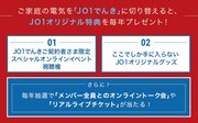 「JO1でんき」の特典。