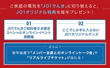 「JO1でんき」の特典。