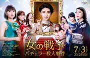 テレビドラマ「女の戦争～バチェラー殺人事件～」メインビジュアル (c)テレビ東京