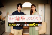 ドラマ「ただ離婚してないだけ」告知用ビジュアル (c) 「ただ離婚してないだけ」製作委員会