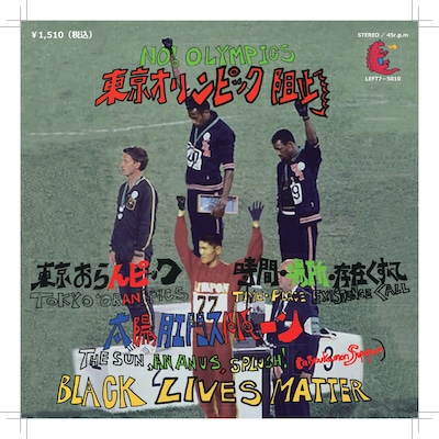 太陽肛門スパパーン「東京おらんピック / 時間・場所・存在＜すべて」ジャケット