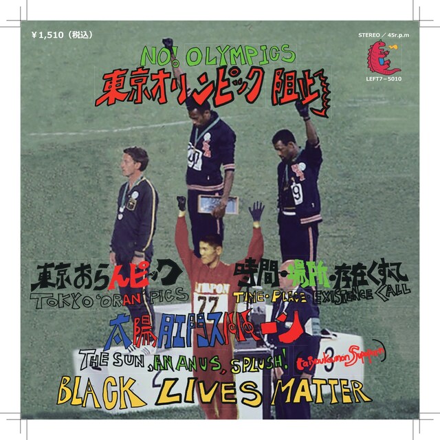 太陽肛門スパパーン「東京おらんピック / 時間・場所・存在＜すべて」ジャケット