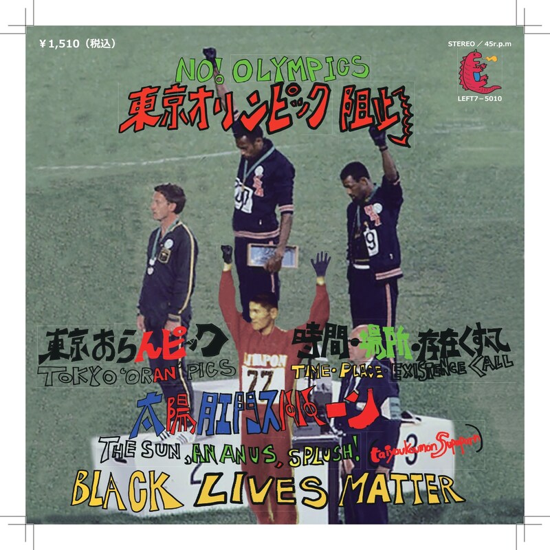 太陽肛門スパパーン「東京おらんピック / 時間・場所・存在＜すべて」ジャケット