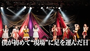 思考家・佐々木敦がつづるアイドルライブ初体験記