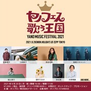 「YANO MUSIC FESTIVAL 2021 ～ヤノフェス 歌う王国～」告知画像