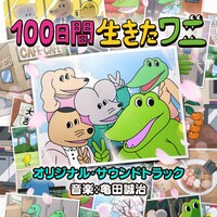 「100日間生きたワニ」サウンドトラック配信ジャケット