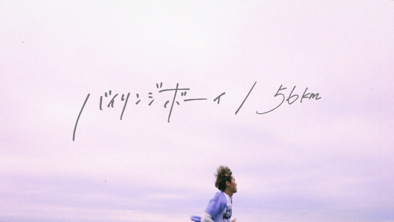 バイリンジボーイ梅林寺連太郎が駆け抜ける「56km」MV