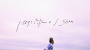バイリンジボーイ「56km」ミュージックビデオより。