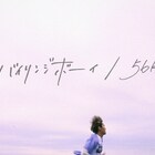 バイリンジボーイ梅林寺連太郎が駆け抜ける「56km」MV