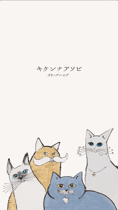 クリープハイプ「キケンナアソビ」リリックビデオより。