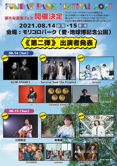 「FUNDAY PARK FESTIVAL 2021」出演アーティスト第2弾ビジュアル