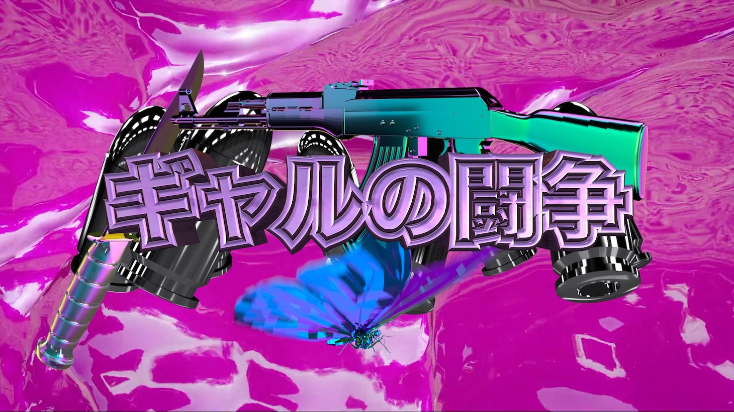 Zoomgals「陰毛論 feat. Dos Monos」ミュージックビデオより。