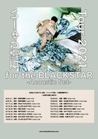 石崎ひゅーい「石崎ひゅーい Tour 2021『for the BLACKSTAR』-Acoustic Set-」フライヤー
