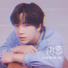 チャン・グンソク「雨恋」FANCLUB盤ジャケット