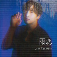 チャン・グンソク「雨恋」UNIVERSAL MUSIC STORE限定盤ジャケット