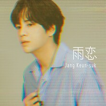 チャン・グンソク「雨恋」初回限定盤Bジャケット