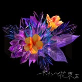 LYSM「ネオンで花束を」配信ジャケット