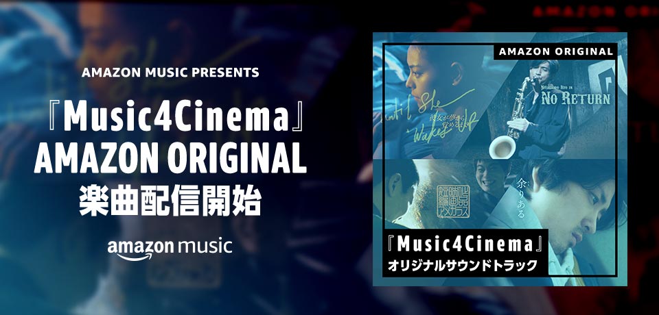 「Amazon Music presents Music4Cinema」オリジナルサウンドトラックの告知ビジュアル。