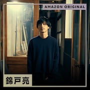 「Amazon Music presents Music4Cinema」錦戸亮