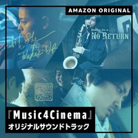 「Amazon Music presents Music4Cinema」オリジナルサウンドトラック