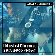 「Amazon Music presents Music4Cinema」オリジナルサウンドトラック