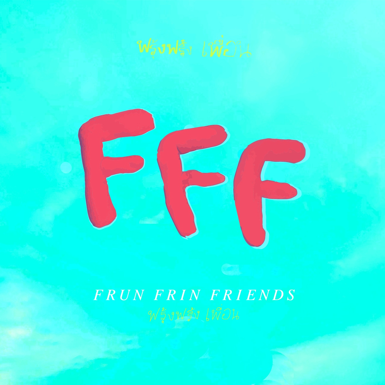 FRUN FRIN FRIENDS「FRUN FRIN FRIENDS」配信ジャケット
