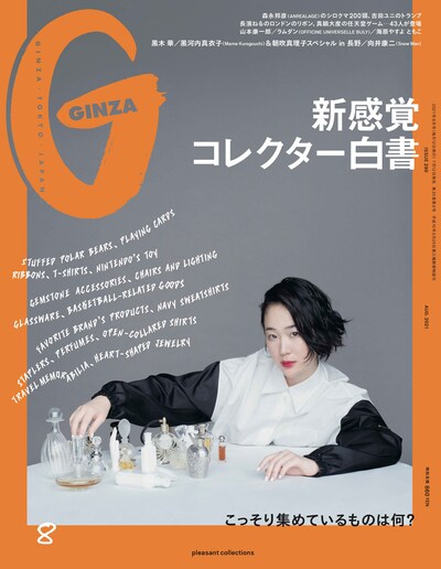 「GINZA」8月号 (c)マガジンハウス