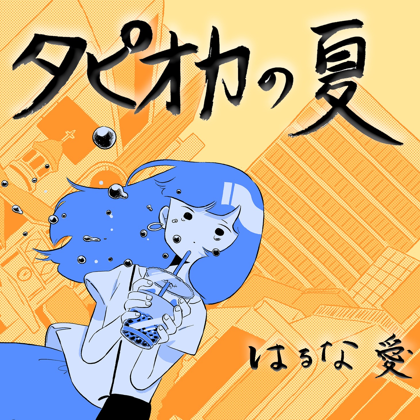 はるな愛「タピオカの夏」配信ジャケット