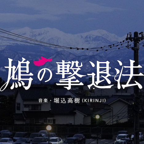 堀込高樹「鳩の撃退法 オリジナル・サウンドトラック」ジャケット
