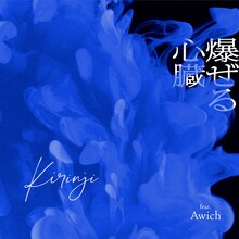 KIRINJI「爆ぜる心臓 feat. Awich」配信ジャケット