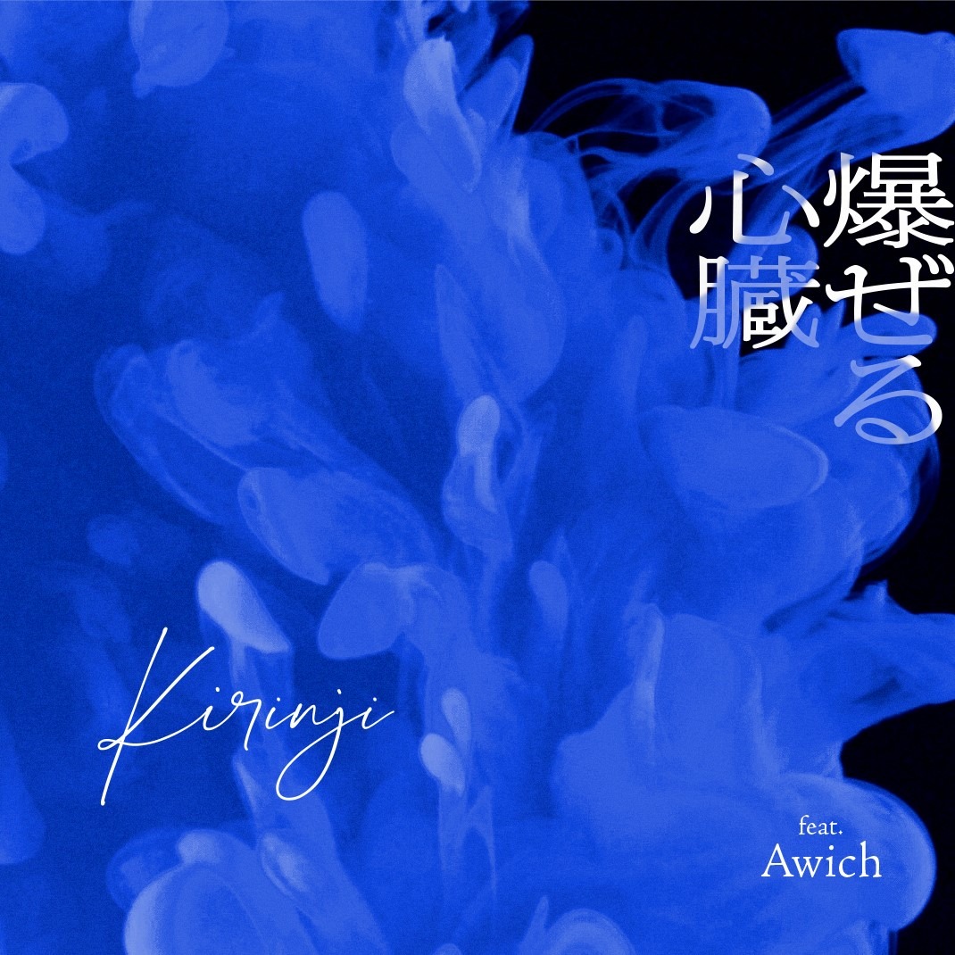KIRINJI「爆ぜる心臓 feat. Awich」配信ジャケット