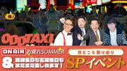 「『オッドタクシー』ON AIR お疲れSUMMER＆弥明後日も五明後日もまだまだ楽しめます！見どころ振り返りSPイベント」告知画像 © P.I.C.S. / 小戸川交通パートナーズ